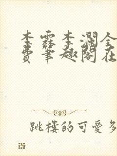 李霖李澜全文免费笔趣阁在线阅读