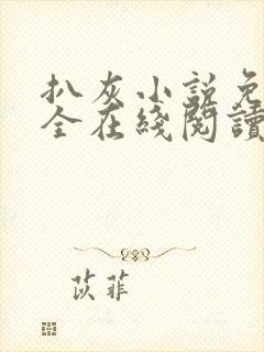 扒灰小说免费大全在线阅读全文