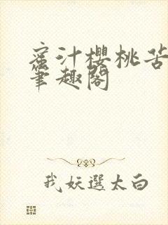 蜜汁樱桃苦咖啡笔趣阁封面