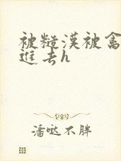 被糙汉被禽哭尿进去h