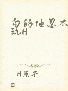 勾的他忍不住出轨H