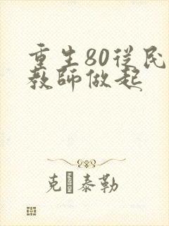 重生80从民办教师做起