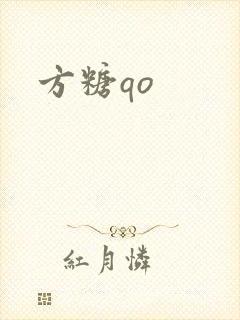 方糖qo