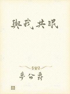 与我共眠