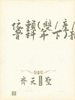 依赖(双/产/骨科年下)龙井竹荪