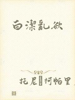 白洁乱欲