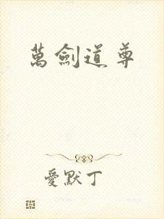 万剑道尊