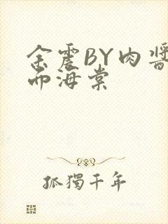 余震BY肉酱意面海棠