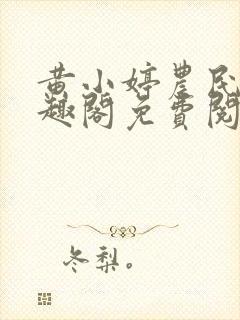 黄小婷农民工笔趣阁免费阅读正版