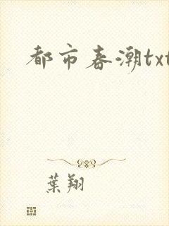 都市春潮txt