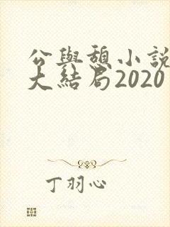公与憩小说姚瑶大结局2020