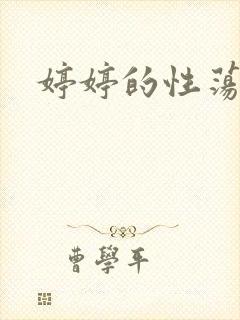 婷婷的性荡生活