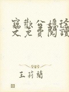 窃欢公媳徐婉全文免费阅读