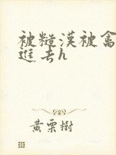 被糙汉被禽哭尿进去h