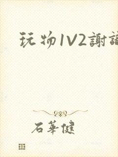玩物1V2谢识封面