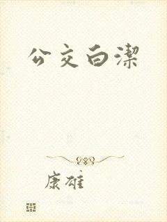 公交白洁
