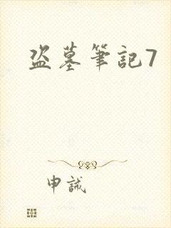 盗墓笔记7