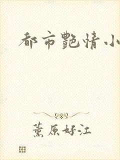 都市艳情小说