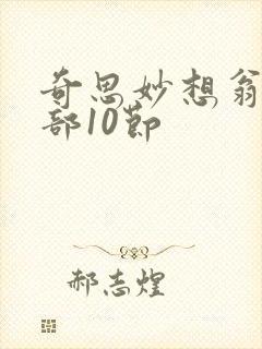 奇思妙想翁十三部10节