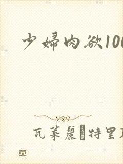 少妇肉欲100