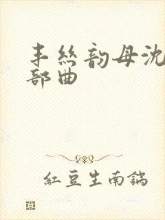 丰丝韵母沈蓉三部曲