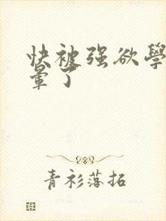 快被强欲学长c晕了