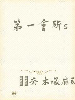 第一会所s