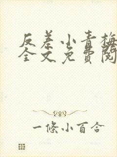 反差小青梅小说全文免费阅读