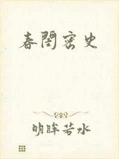 春闺密史