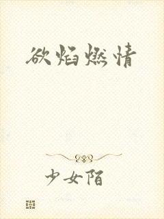 欲焰燃情