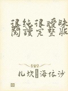 很纯很暧昧全文阅读完整版