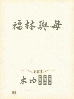 福林与母