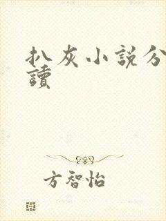 扒灰小说分节阅读
