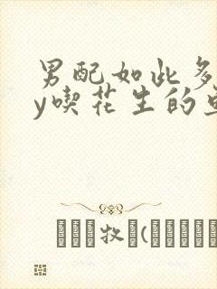 男配如此多娇by吃花生的鱼