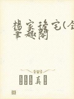 杨家后宅(全)笔趣阁