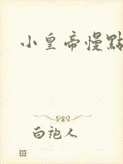 小皇帝慢点疼封面