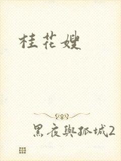 桂花嫂