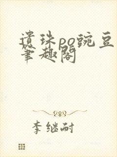 遗珠po豌豆荚笔趣阁封面