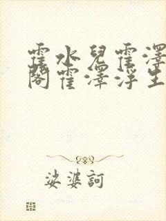 霍水儿霍泽笔趣阁霍泽浮生云