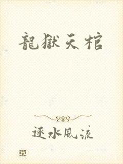 龙狱天棺