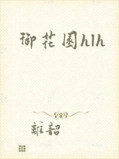 御花园hlh