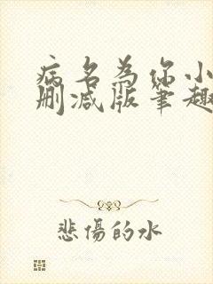 病名为你小说无删减版笔趣阁封面