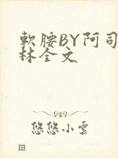 软腰BY阿司匹林全文