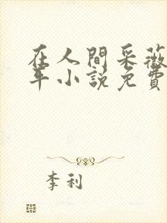 在人间采薇陆三平小说免费阅读