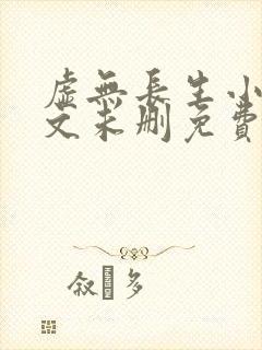 虚无长生小说全文未删免费txt