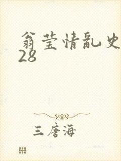 翁莹情乱史1～28封面