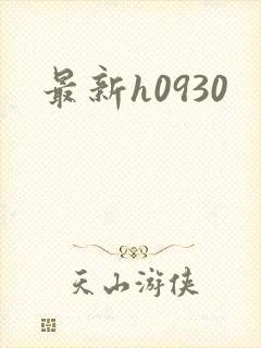 最新h0930封面