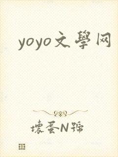 yoyo文学网封面