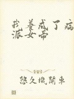 我养成了病娇反派女帝