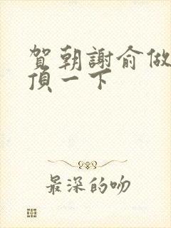 贺朝谢俞做一题顶一下封面